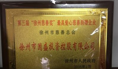 國盛公司被授予“最具愛心慈善捐贈企業(yè)”榮譽(yù)稱號